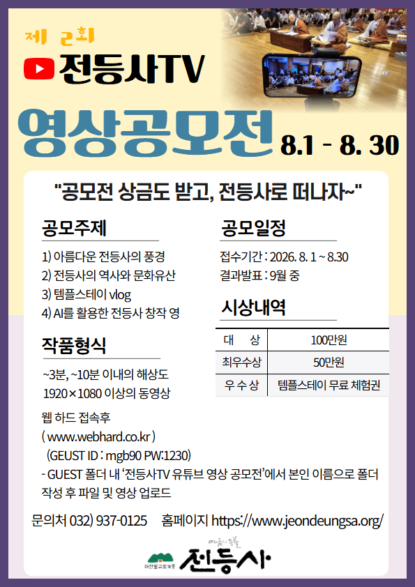 제 2회. 전등사TV 영상공모전